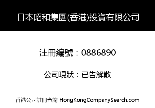 日本昭和集團(香港)投資有限公司