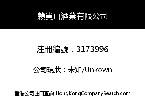 賴貴山酒業有限公司