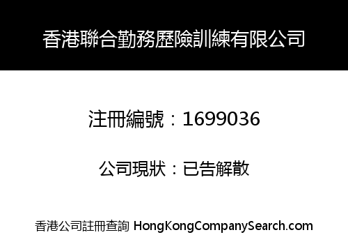 香港聯合勤務歷險訓練有限公司
