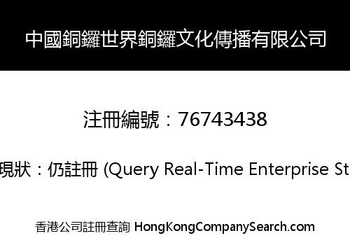 Chinese and World Gong Culture Communication Co., Limited