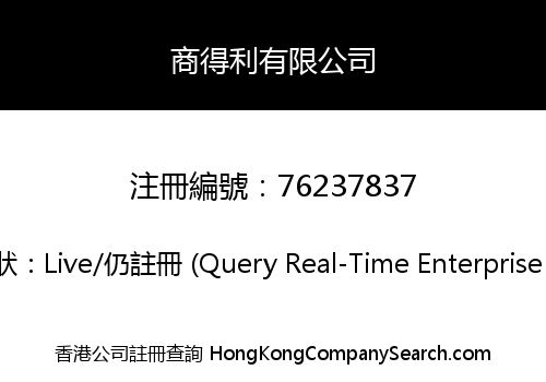 商得利有限公司