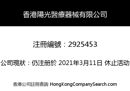 香港陽光醫療器械有限公司