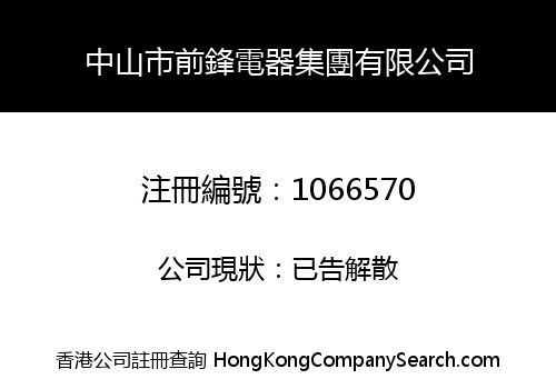 ZHONGSHAN CITY QIANFENG ELECTRIC GROUP LIMITED
