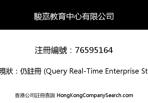駿嘉教育中心有限公司