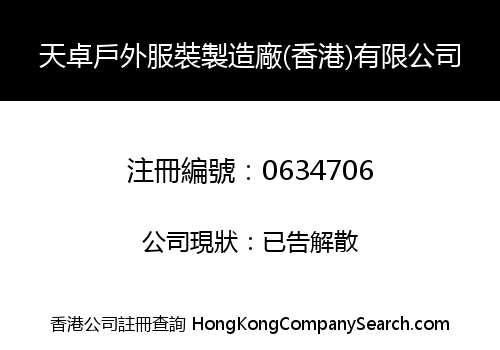 天卓戶外服裝製造廠(香港)有限公司