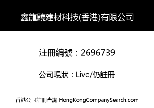 鑫龍驍建材科技(香港)有限公司