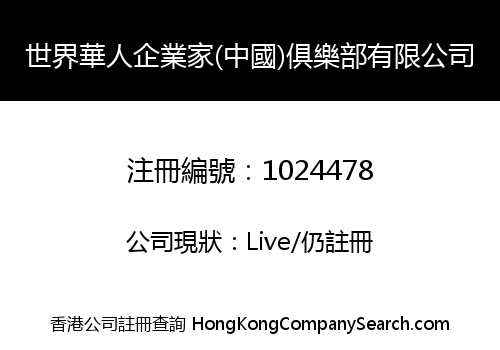 世界華人企業家(中國)俱樂部有限公司