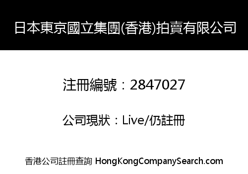 Tokyo Guoli Group (Hong Kong) Auction Limited