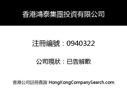 香港鴻泰集團投資有限公司