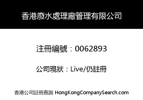 香港廢水處理廠管理有限公司