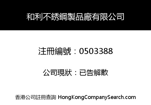 和利不銹鋼製品廠有限公司