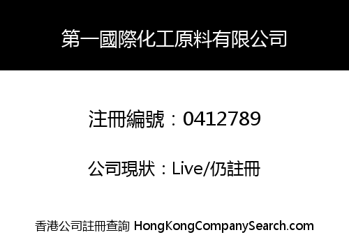 第一國際化工原料有限公司