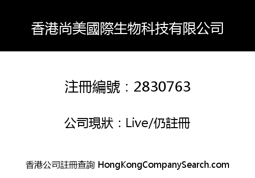 香港尚美國際生物科技有限公司
