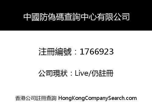 中國防偽碼查詢中心有限公司