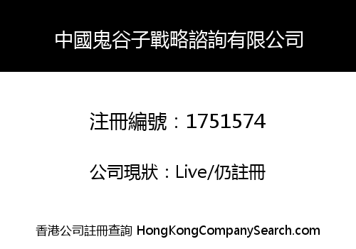 中國鬼谷子戰略諮詢有限公司