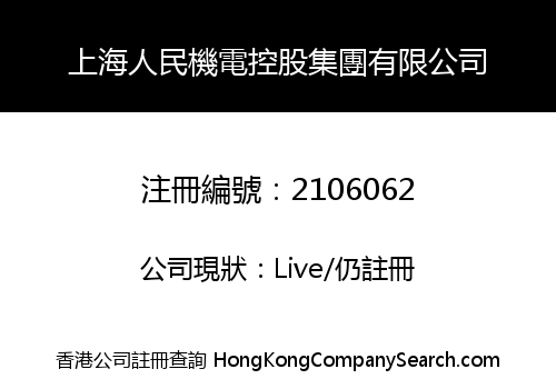 上海人民機電控股集團有限公司