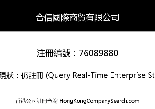 合信國際商貿有限公司