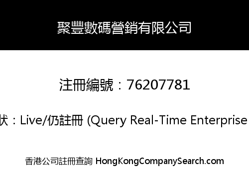 聚豐數碼營銷有限公司