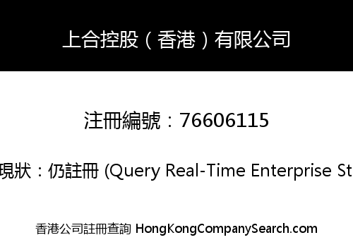 上合控股（香港）有限公司