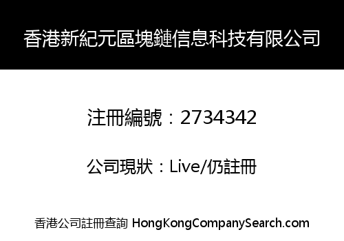 香港新紀元區塊鏈信息科技有限公司