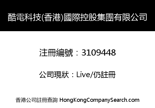酷電科技(香港)國際控股集團有限公司