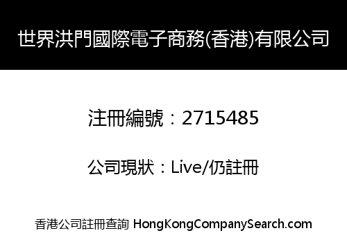SHIJIE HONGMEN INTERNATIONAL ELECTRONIC COMMERCE (HK) COMPANY LIMITED