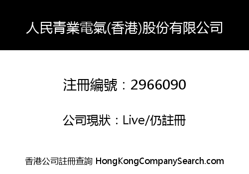 RENMIN QINGYE ELECTRIC (HONG KONG) SHARE LIMITED