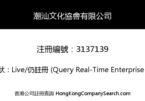 潮汕文化協會有限公司