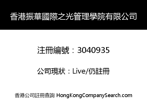 HK Zhenhua International Light Management Academy Limited