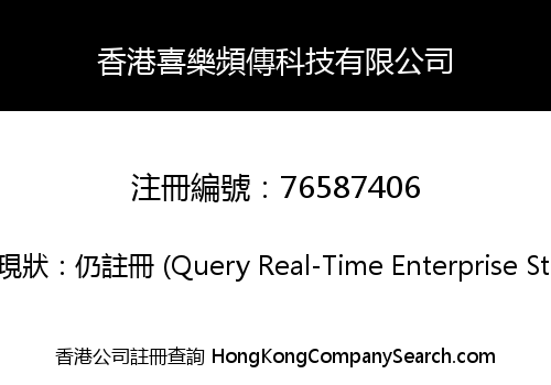 香港喜樂頻傳科技有限公司