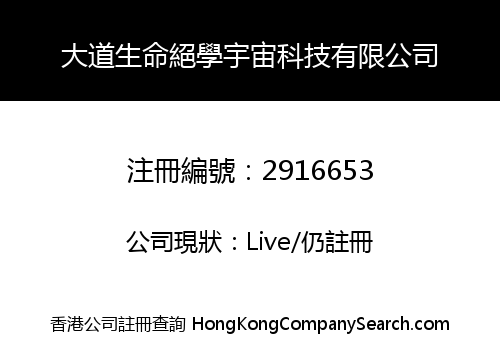大道生命絕學宇宙科技有限公司