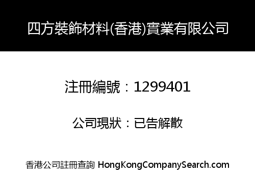 四方裝飾材料(香港)實業有限公司