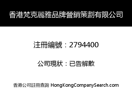 香港梵克麗雅品牌營銷策劃有限公司