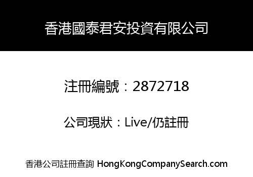 香港國泰君安投資有限公司