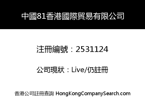 中國81香港國際貿易有限公司