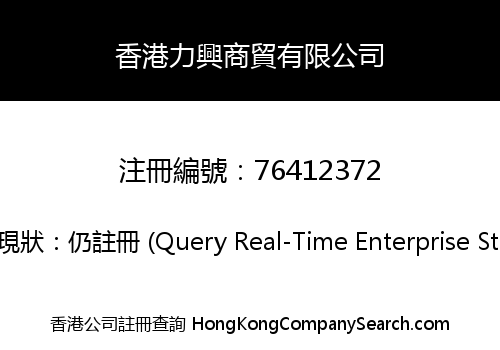 香港力興商貿有限公司