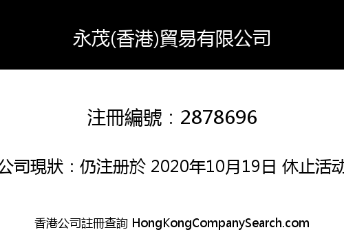 永茂(香港)貿易有限公司