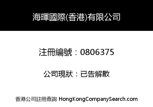 HIGH FIRST INTERNATIONAL (HK) COMPANY LIMITED