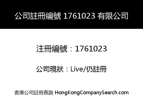 公司註冊編號 1761023 有限公司