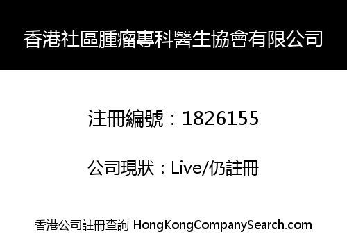 香港社區腫瘤專科醫生協會有限公司