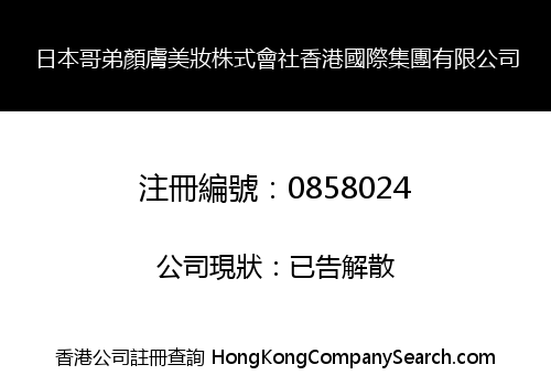JAPAN KOTI SKIN-CARING COSMETICS ENTERPRISE COMPANY HONG KONG INTERNATIONAL GROUP LIMITED