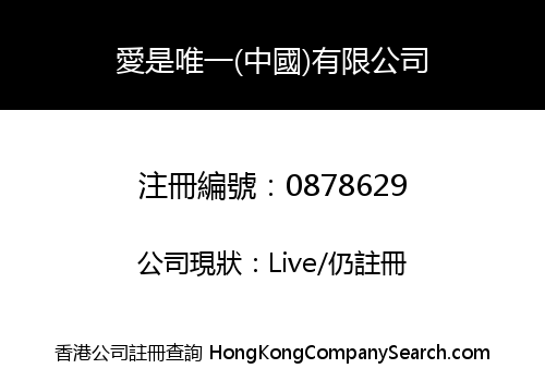 愛是唯一(中國)有限公司
