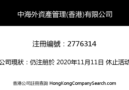 中海外資產管理(香港)有限公司