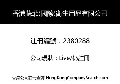 HK SUFEI (INTERNATIONAL) HYGIENE PRODUCTS LIMITED