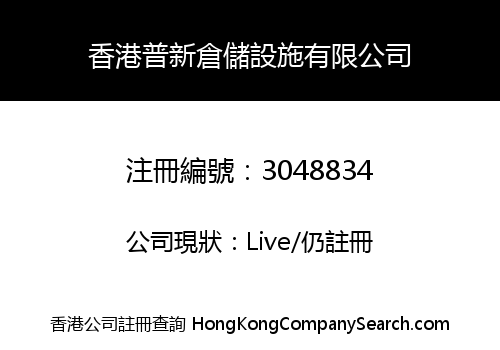 Hong Kong Puxin Warehousing Facility Co., Limited