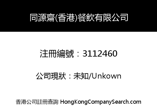 TongYuanZhai (HongKong) Catering Management Limited