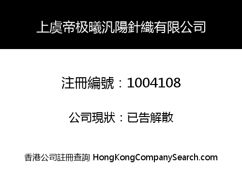 上虞帝极曦汎陽針織有限公司