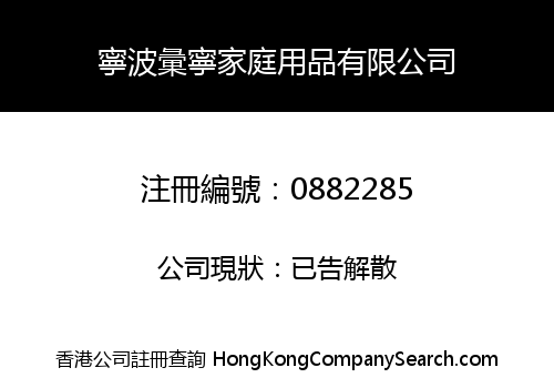 NING BO HUINING HOME PRODUCTS COMPANY LIMITED