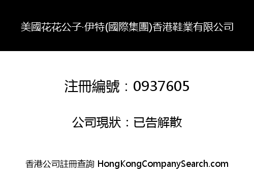 美國花花公子‧伊特(國際集團)香港鞋業有限公司