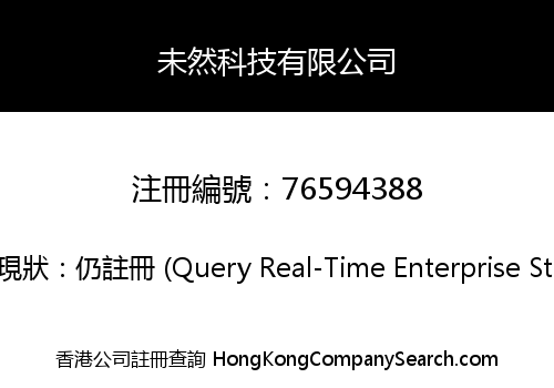 未然科技有限公司